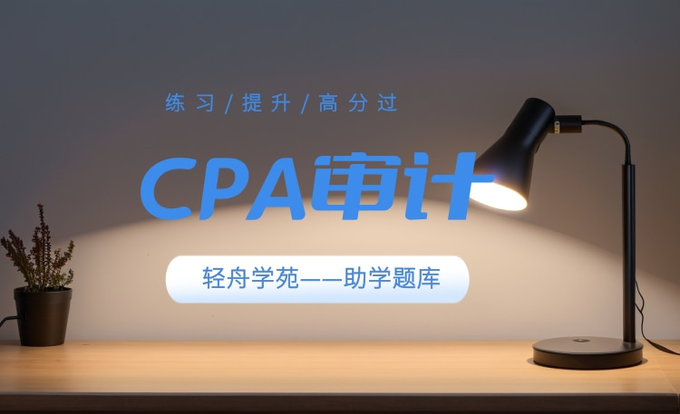 审计